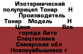 Изотермический полуприцеп Тонар 9746Н-071 › Производитель ­ Тонар › Модель ­ 9746Н-071 › Цена ­ 2 040 000 - Все города Авто » Спецтехника   . Самарская обл.,Новокуйбышевск г.